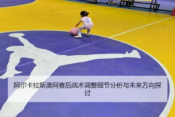 a-er-ka-la-si-ao-wang-sai-hou-zhan-shu-tiao-zheng-xi-jie-fen-xi-yu-wei-lai-fang-xiang-tan-tao-2-269.jpg