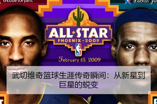 武切维奇篮球生涯传奇瞬间：从新星到巨星的蜕变
