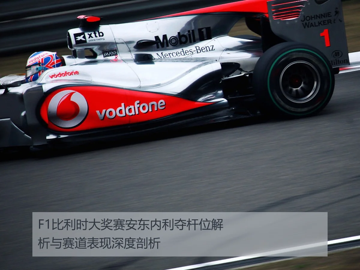 F1比利时大奖赛安东内利夺杆位解析与赛道表现深度剖析