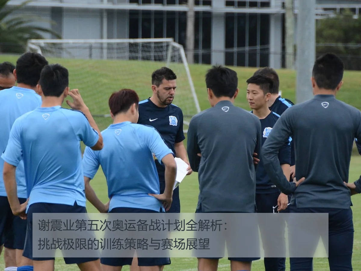 谢震业第五次奥运备战计划全解析:挑战极限的训练策略与赛场展望