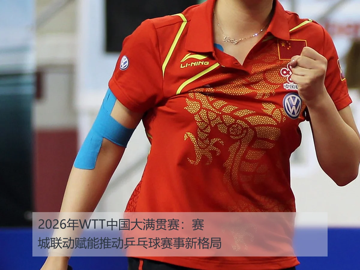 2026年WTT中国大满贯赛:赛城联动赋能推动乒乓球赛事新格局