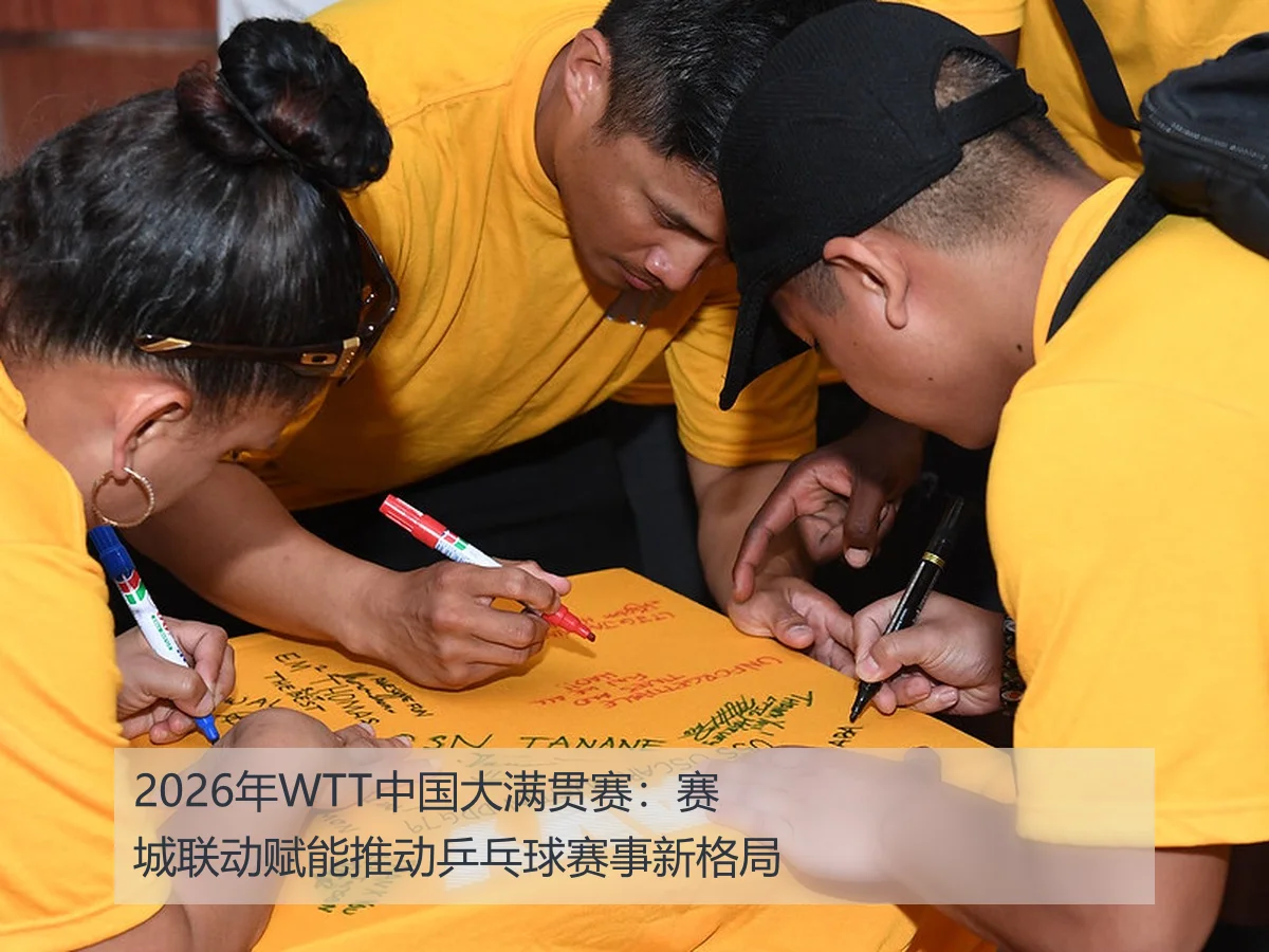 2026年WTT中国大满贯赛:赛城联动赋能推动乒乓球赛事新格局