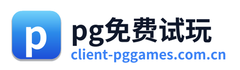 pg免费试玩